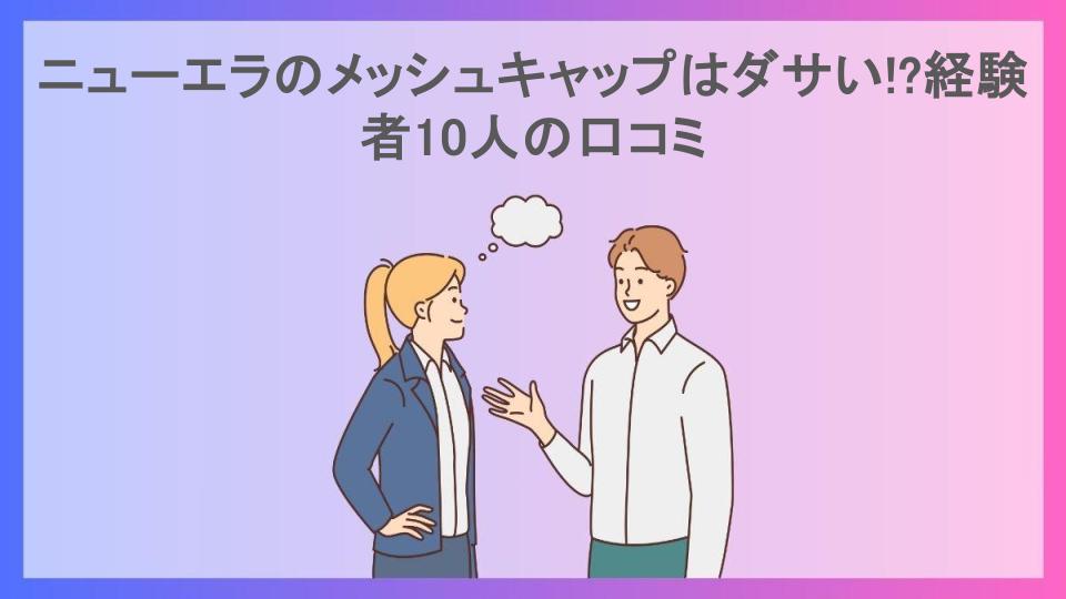 ニューエラのメッシュキャップはダサい!?経験者10人の口コミ